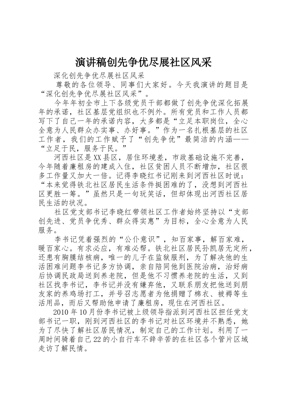 演讲稿创先争优尽展社区风采_第1页