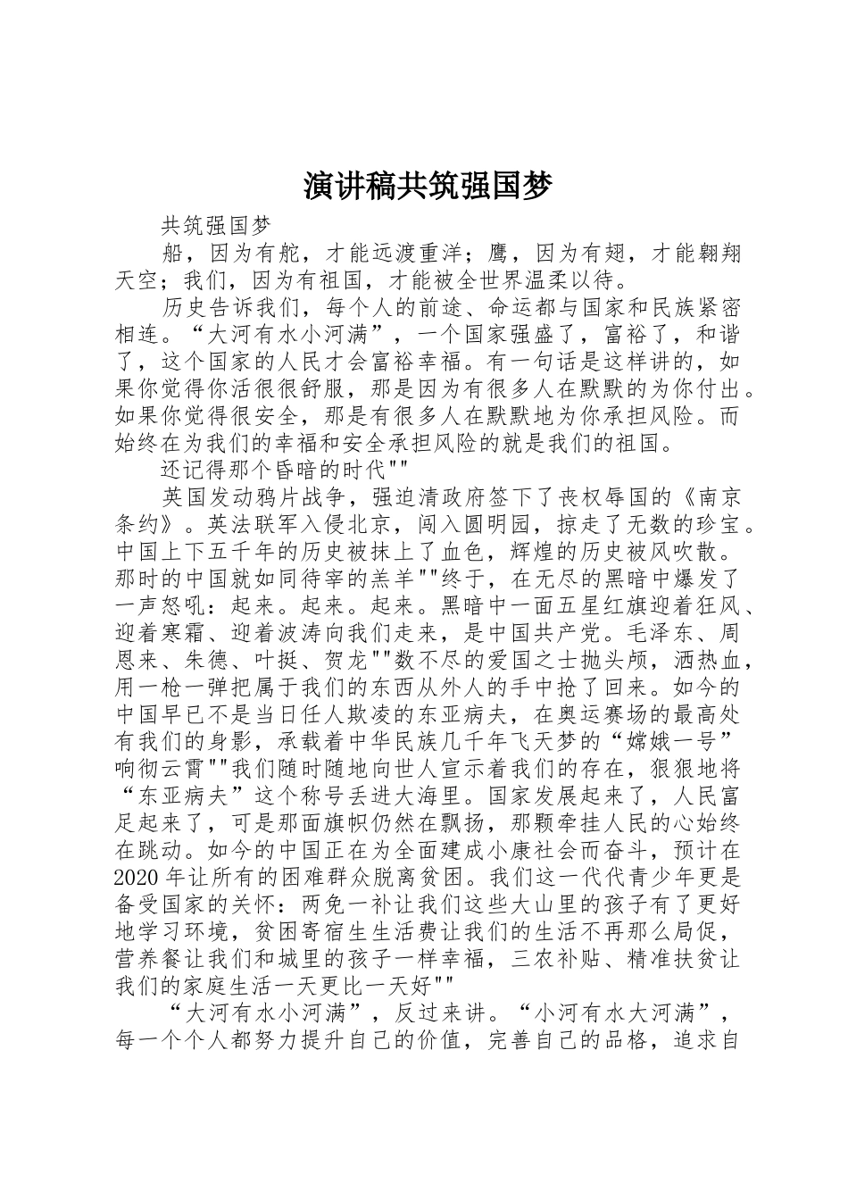 演讲稿共筑强国梦_第1页