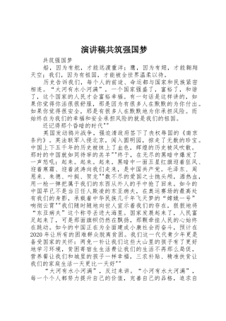 演讲稿共筑强国梦