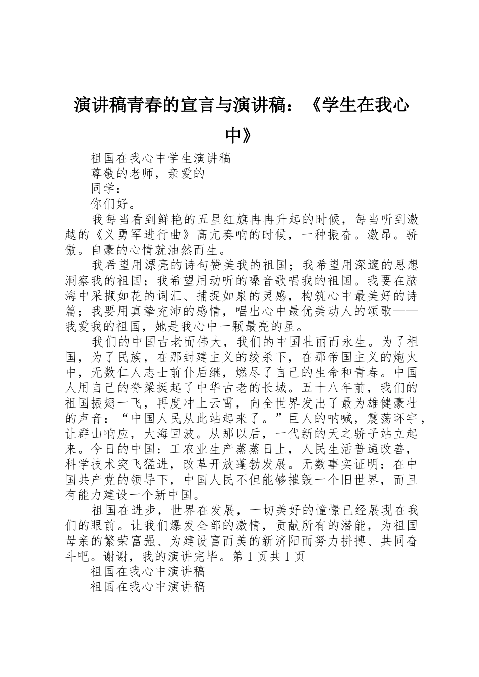 演讲稿青春的宣言与演讲稿：《学生在我心中》_第1页