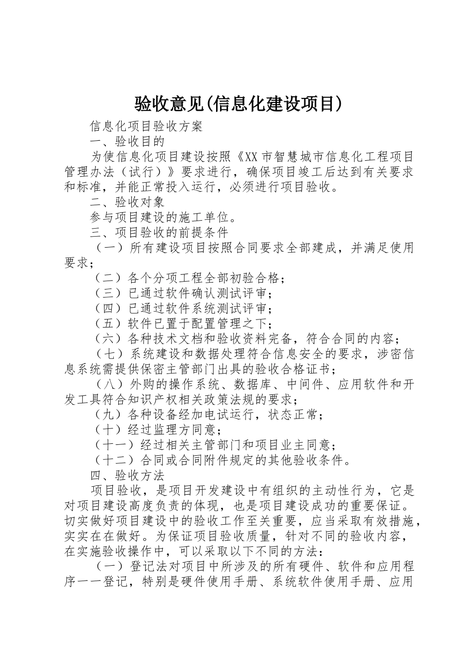 验收意见(信息化建设项目)_第1页