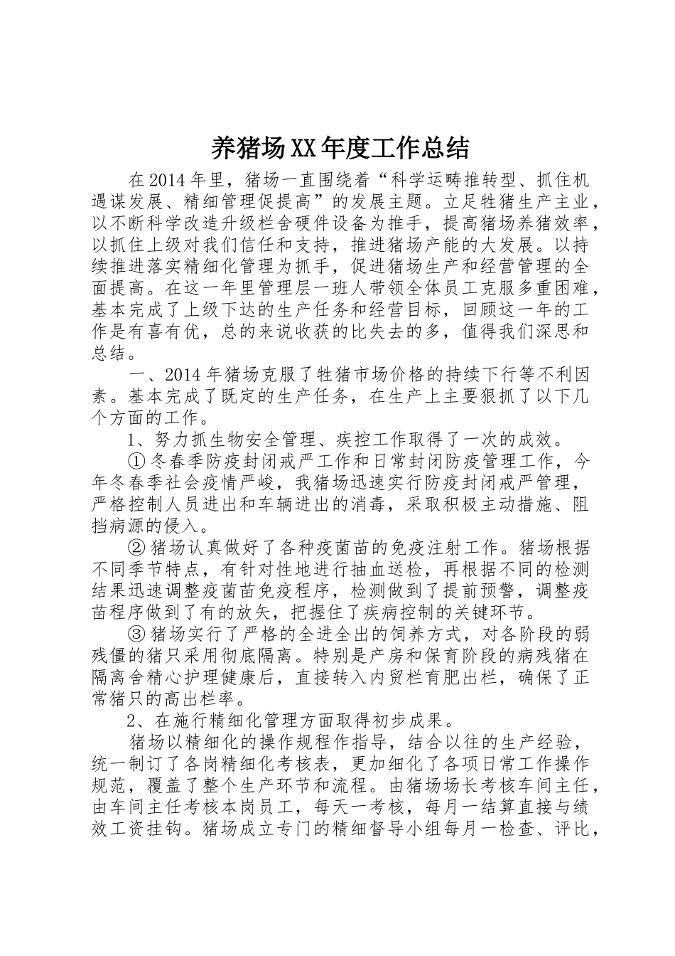 养猪场XX年度工作总结_第1页
