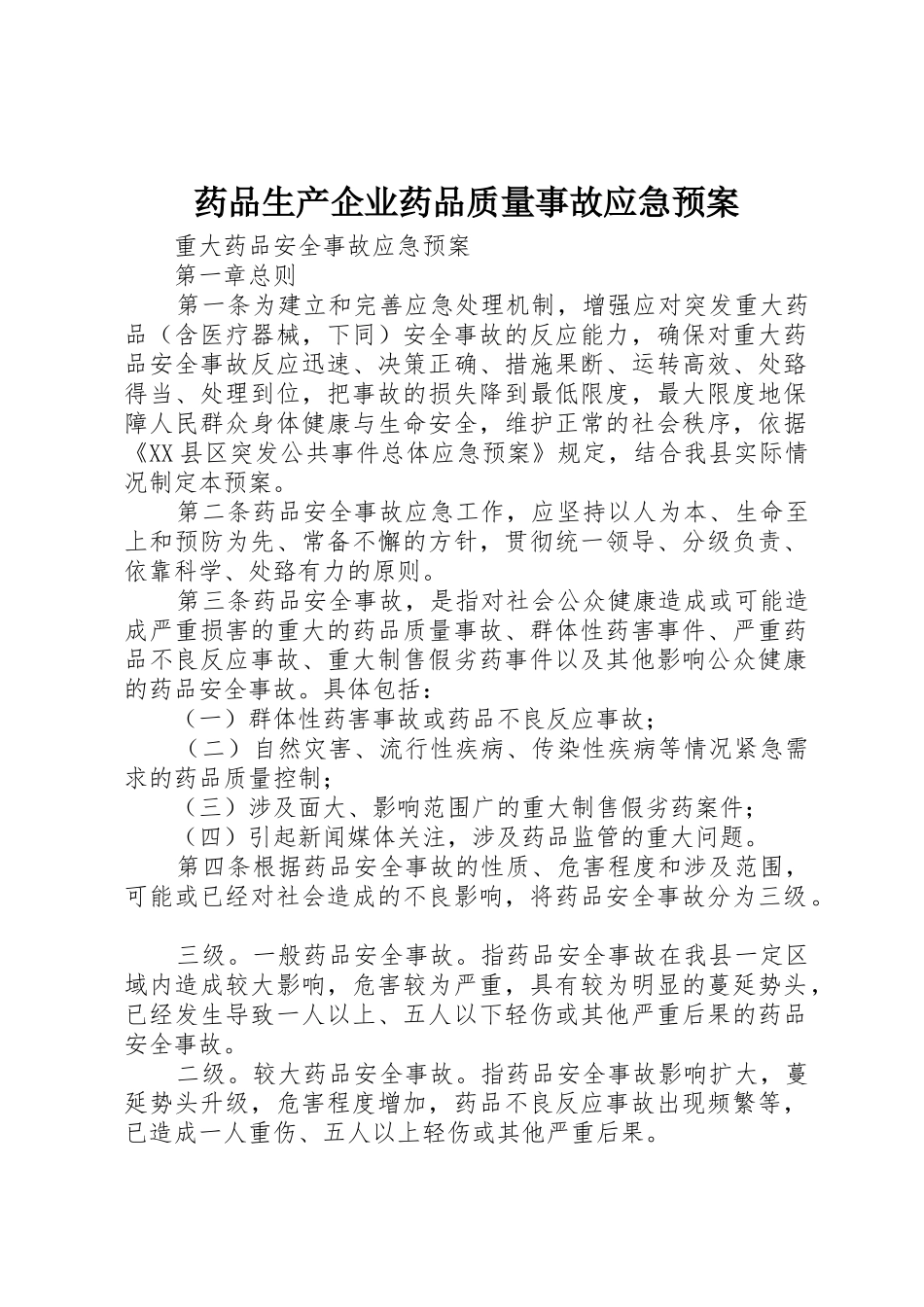 药品生产企业药品质量事故应急预案_1_第1页