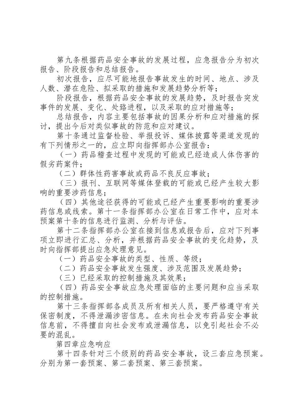 药品生产企业药品质量事故应急预案_1_第3页