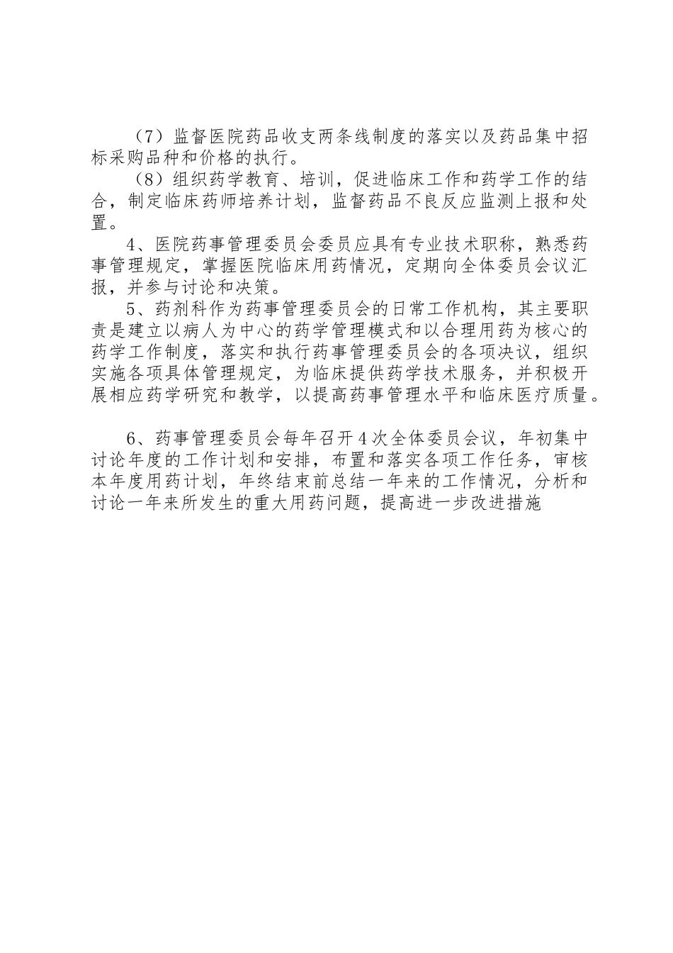 药事管理委员会管理制度_1_第2页
