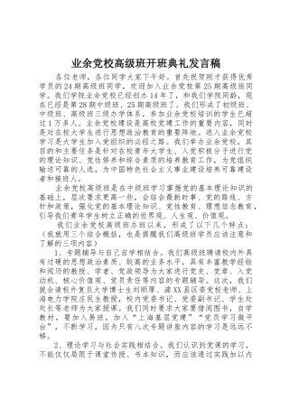 业余党校高级班开班典礼发言稿
