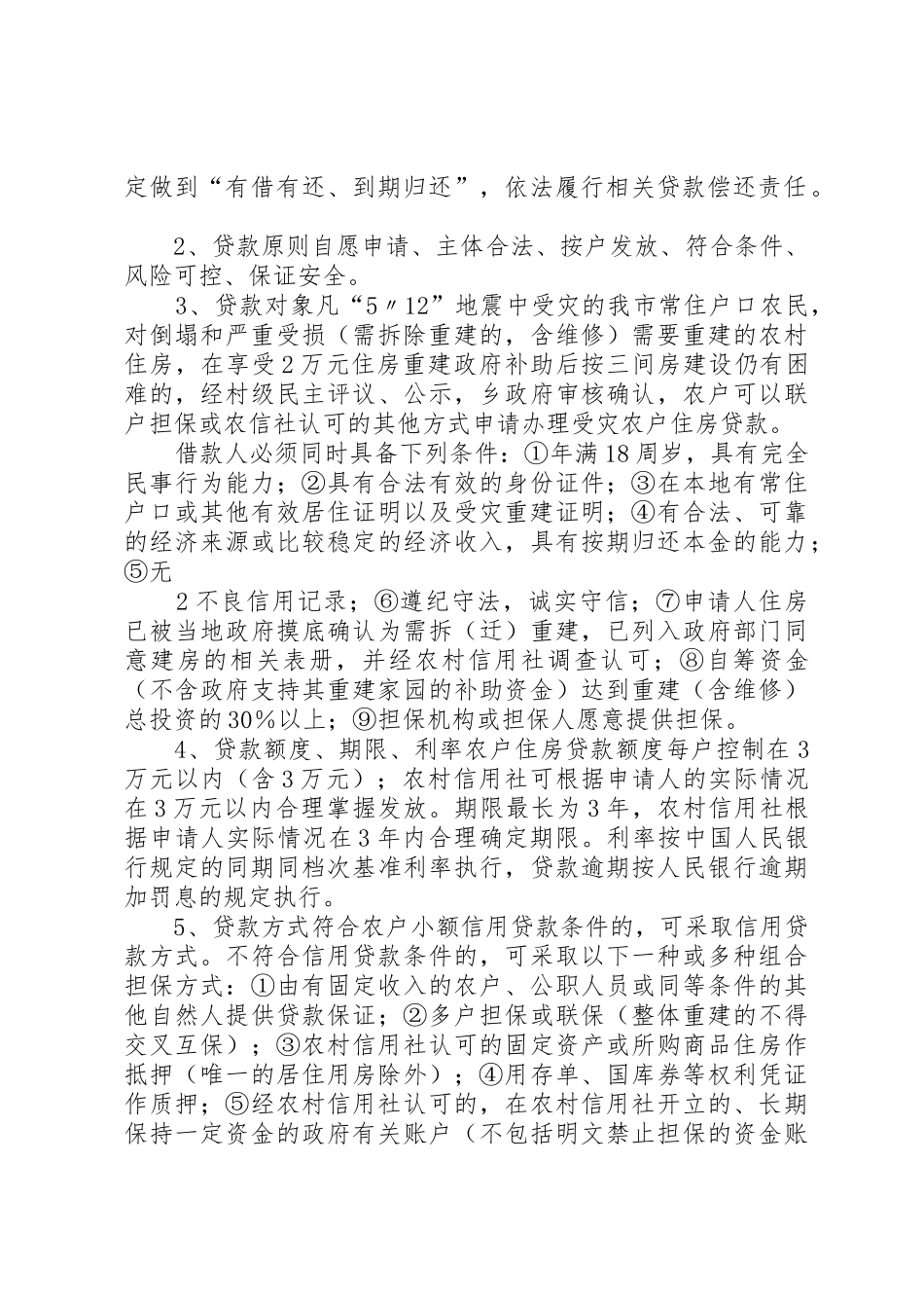 一`农村居民住房恢复重建补助政策_第2页