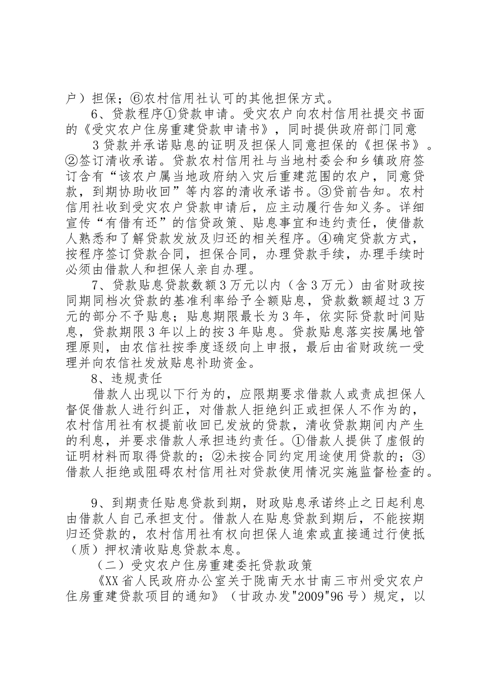 一`农村居民住房恢复重建补助政策_第3页