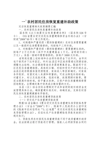 一`农村居民住房恢复重建补助政策