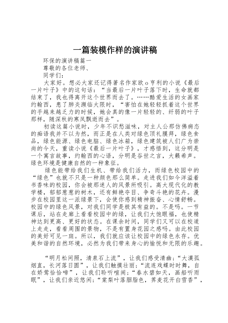 一篇装模作样的演讲稿_第1页