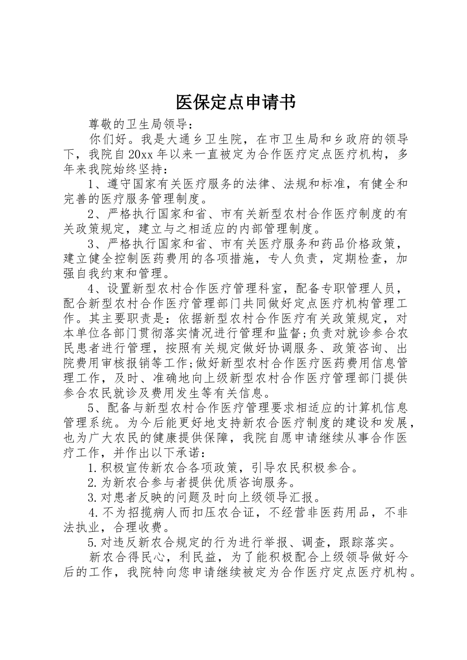 医保定点申请书_1_第1页