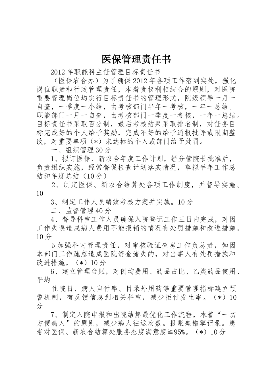 医保管理责任书_第1页