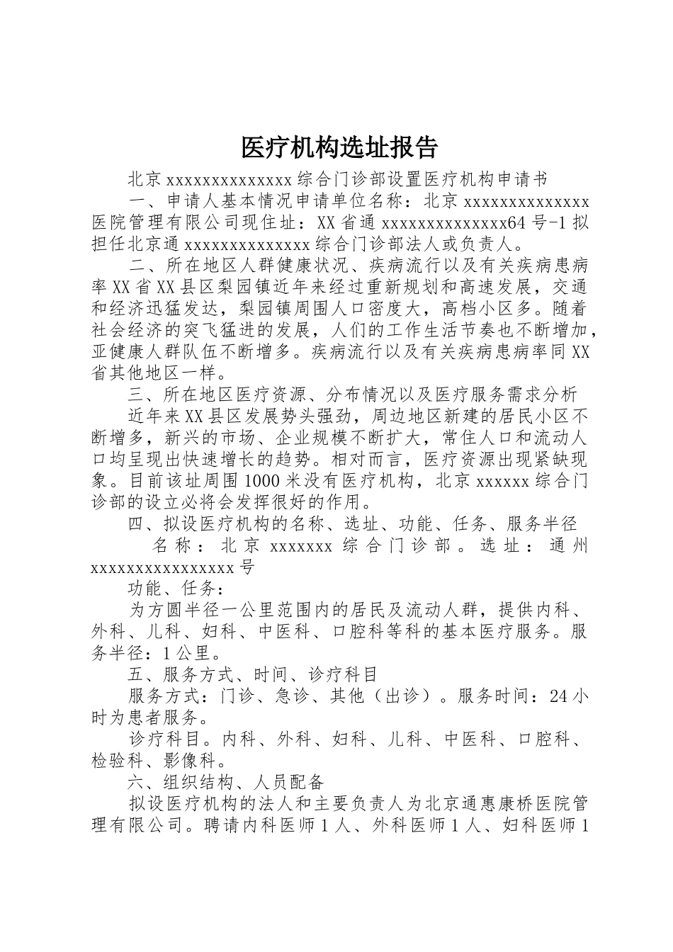 医疗机构选址报告_第1页