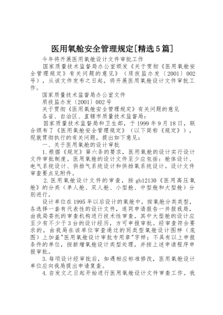 医用氧舱安全管理规定[精选5篇]_1