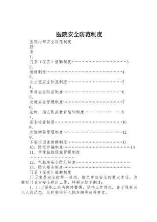 医院安全防范制度