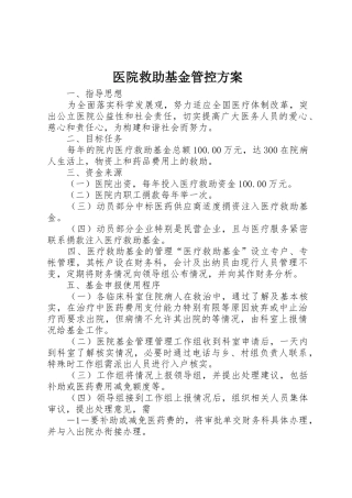 医院救助基金管控方案