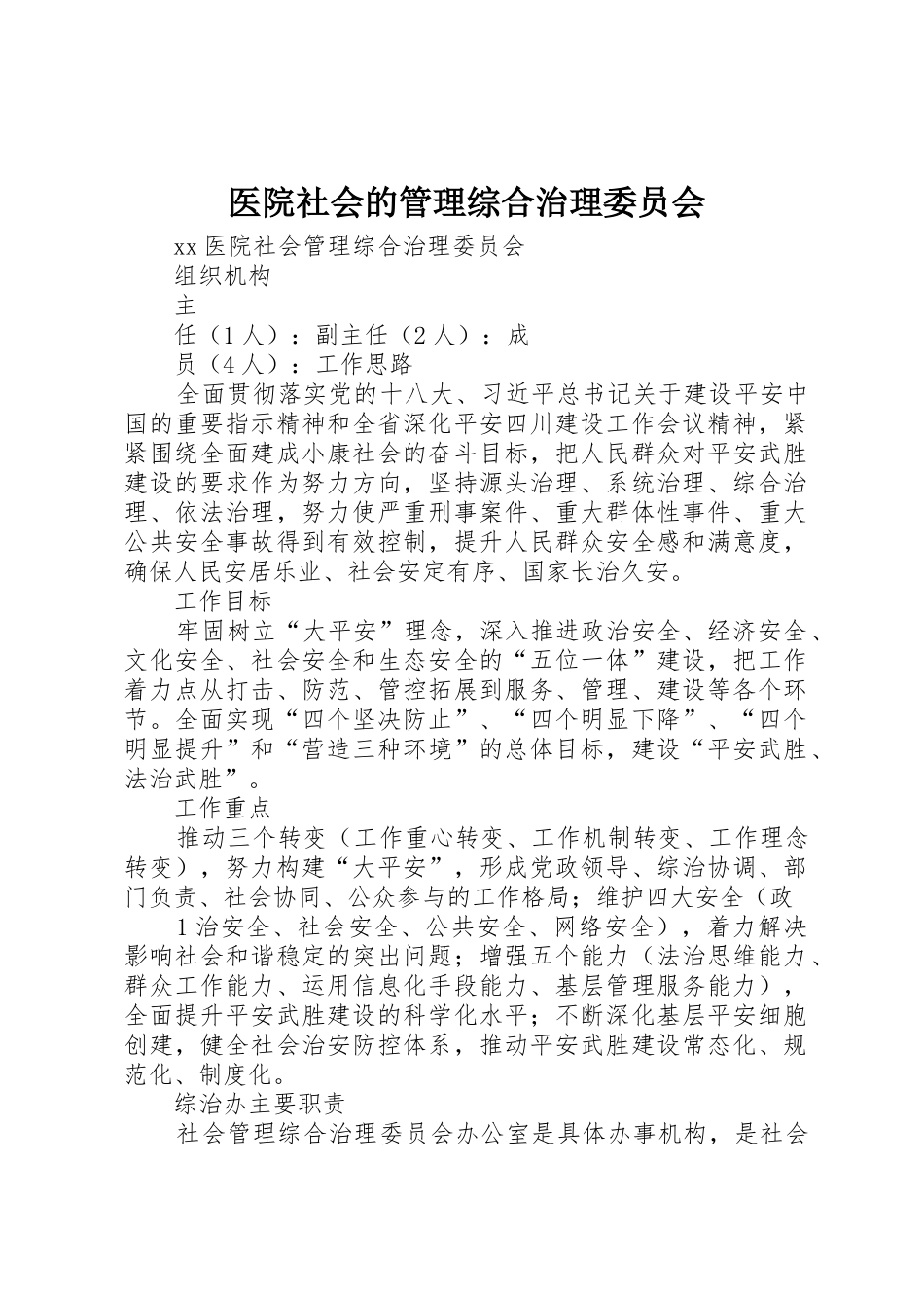 医院社会的管理综合治理委员会_第1页