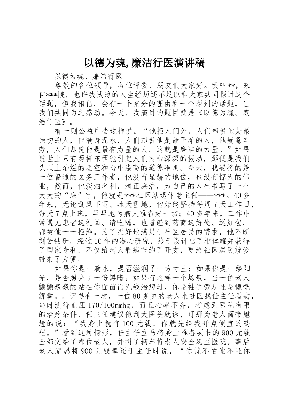 以德为魂,廉洁行医演讲稿_第1页