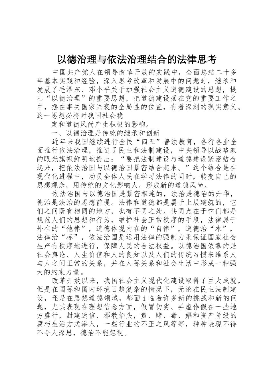 以德治理与依法治理结合的法律思考_第1页