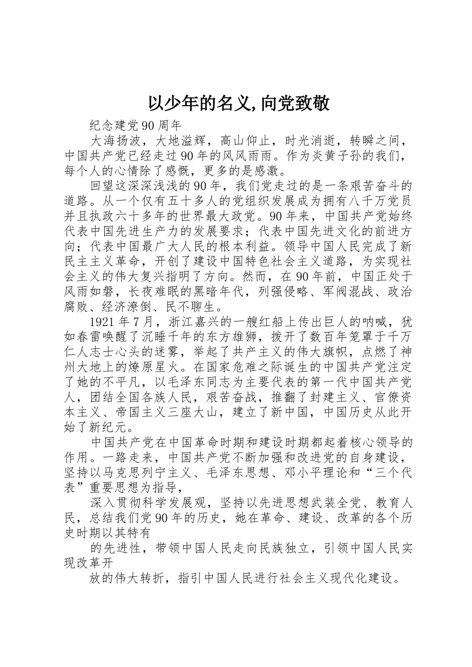 以少年的名义,向党致敬_第1页