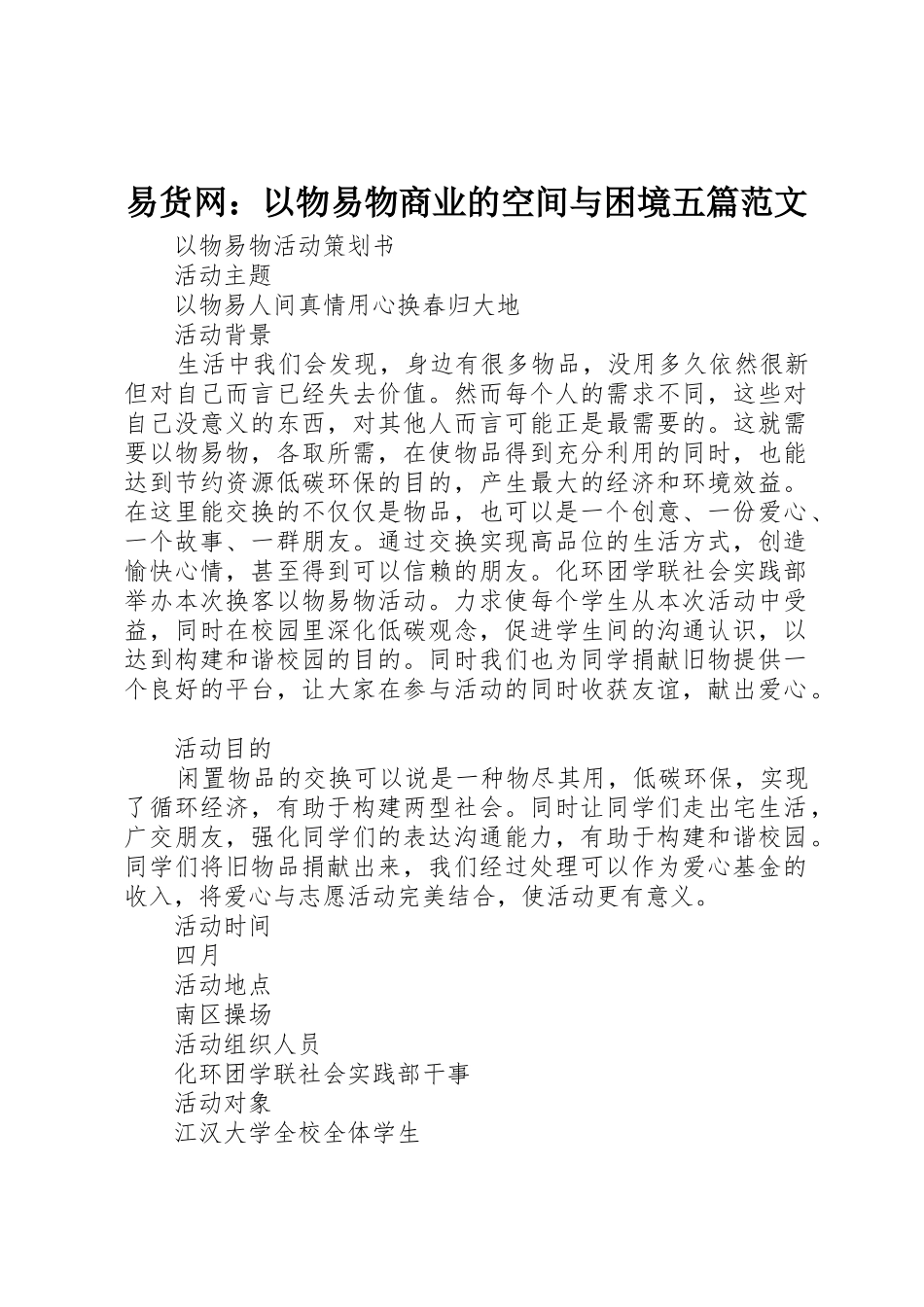 易货网：以物易物商业的空间与困境五篇范文_第1页