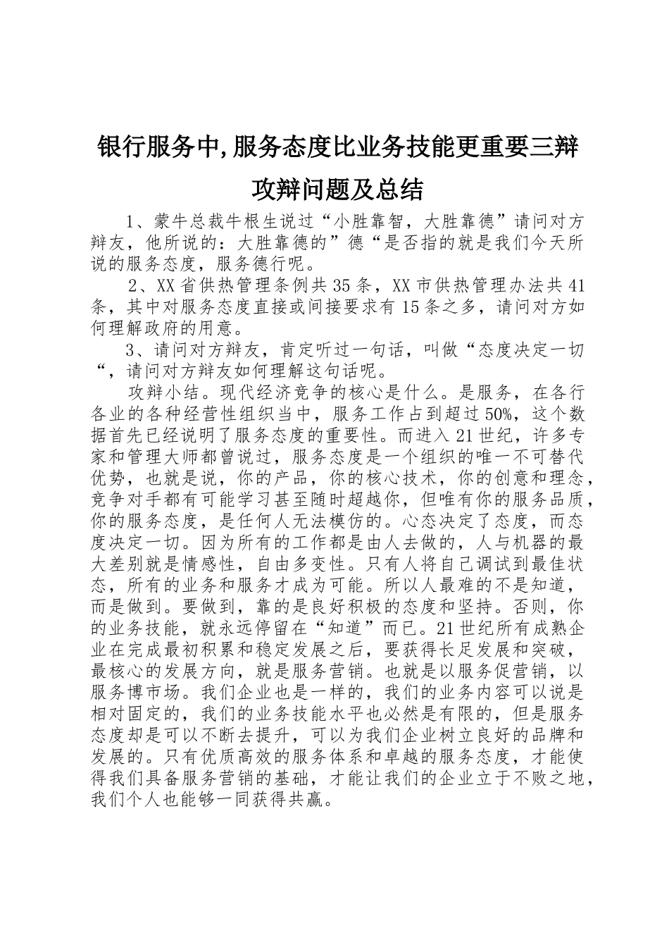 银行服务中,服务态度比业务技能更重要三辩攻辩问题及总结_第1页