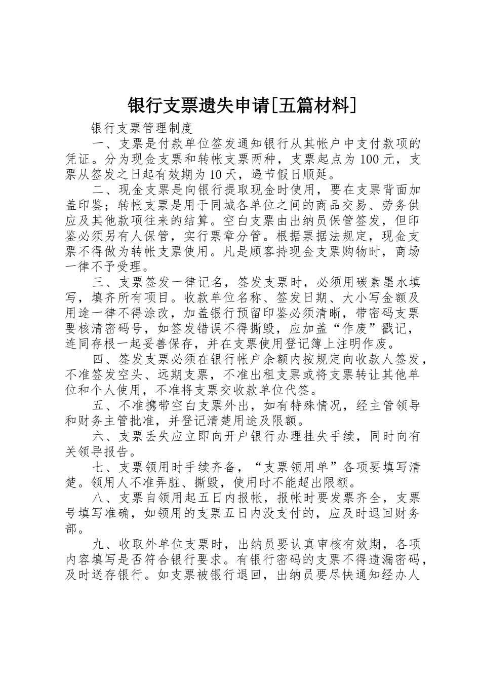 银行支票遗失申请[五篇材料]_第1页