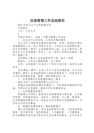 应急管理工作总结报告
