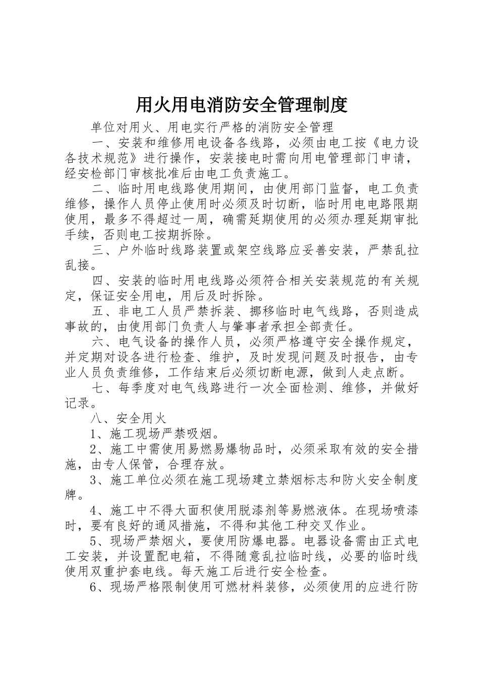用火用电消防安全管理制度_第1页