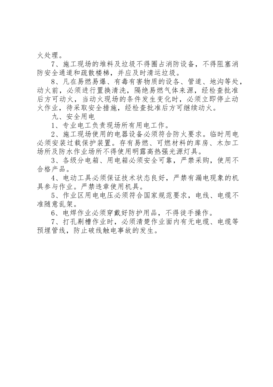 用火用电消防安全管理制度_第2页