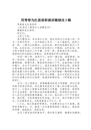 用青春为红盾添彩演讲稿修改3稿