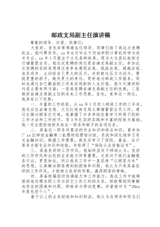 邮政支局副主任演讲稿