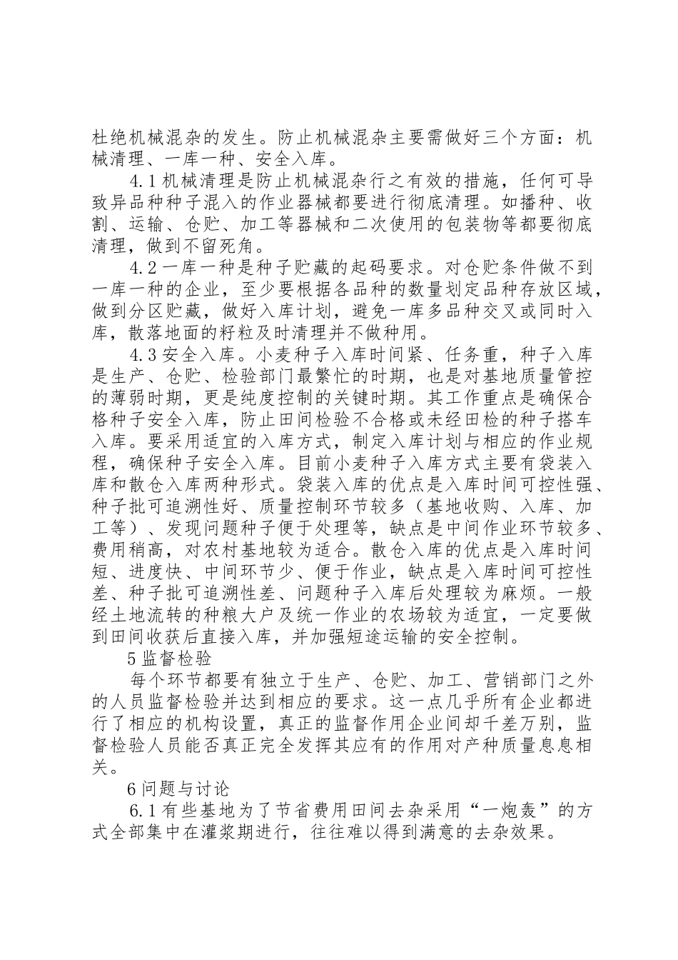 油菜种子的贮藏与生产安全控制_1_第3页