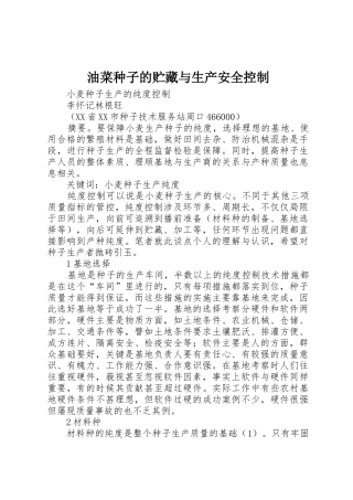 油菜种子的贮藏与生产安全控制_1