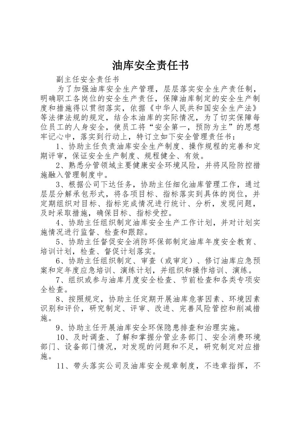 油库安全责任书_第1页