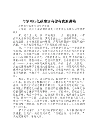 与梦同行低碳生活有你有我演讲稿