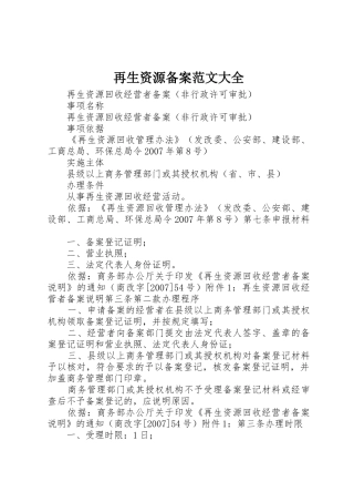 再生资源备案范文大全