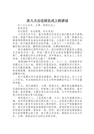 在八大公迁坟仪式上的讲话