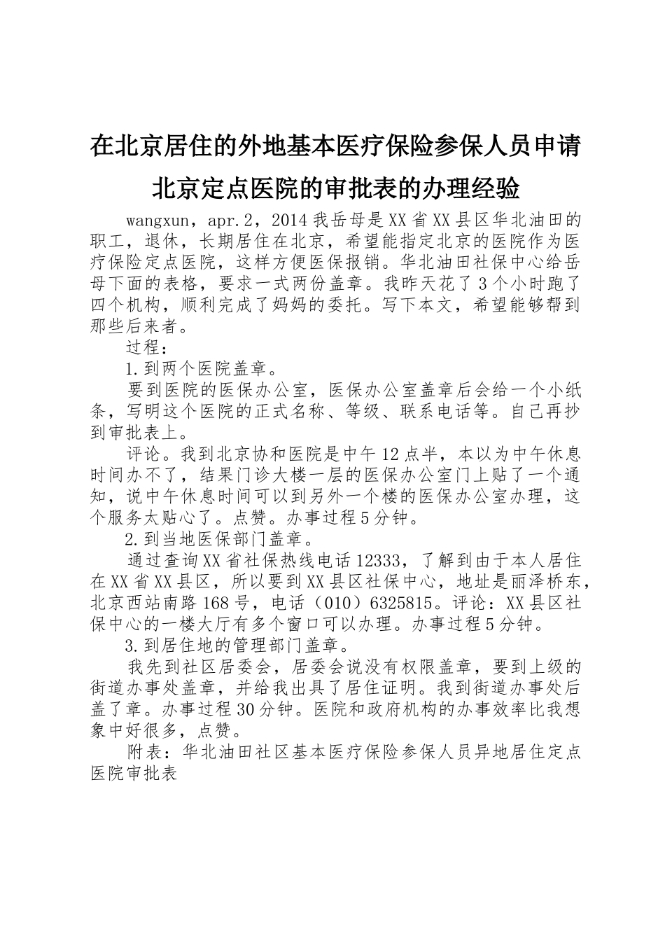 在北京居住的外地基本医疗保险参保人员申请北京定点医院的审批表的办理经验_第1页