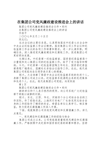 在集团公司党风廉政建设推进会上的讲话