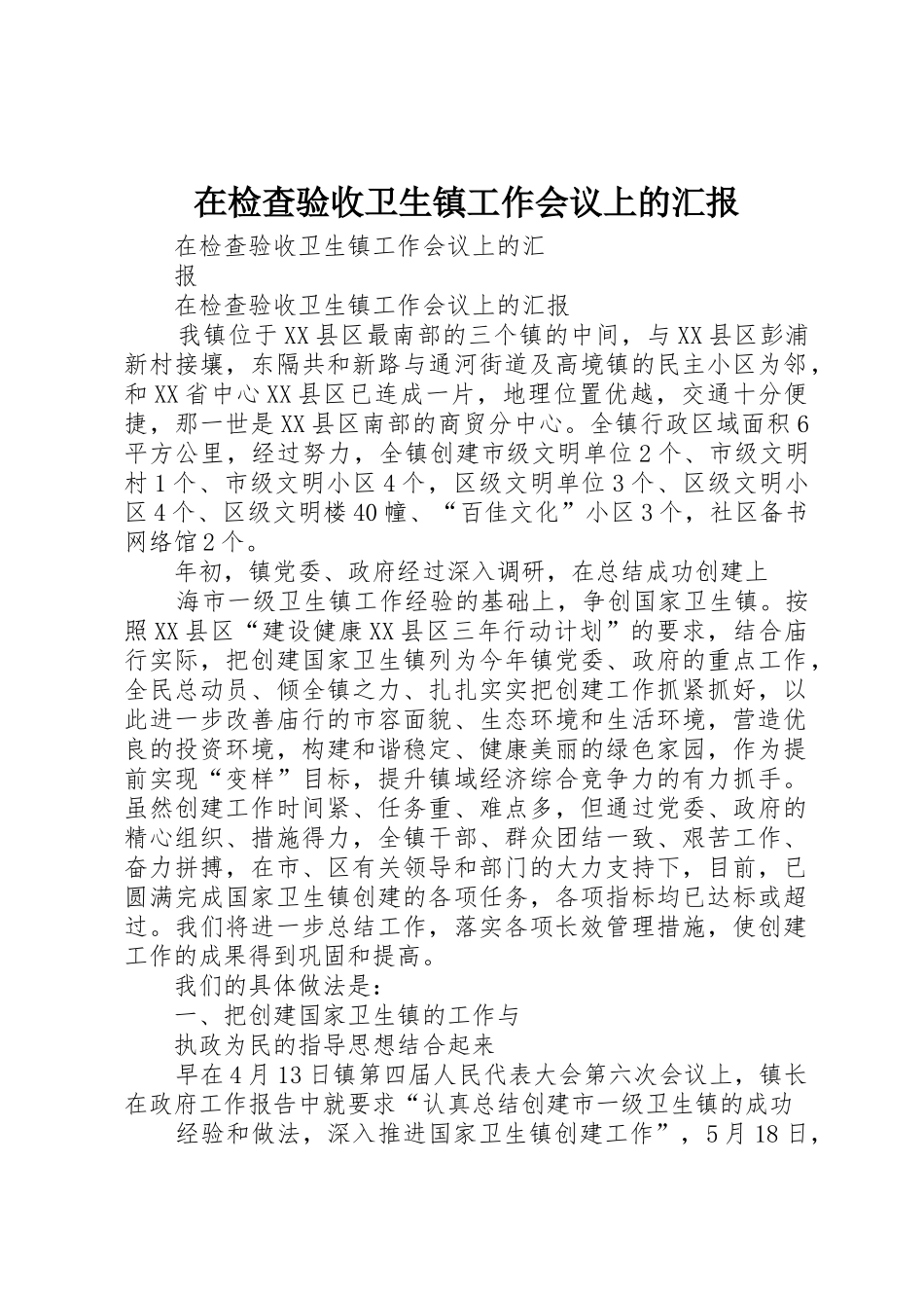 在检查验收卫生镇工作会议上的汇报_第1页