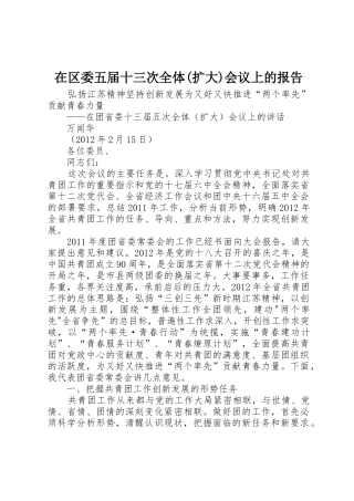 在区委五届十三次全体(扩大)会议上的报告