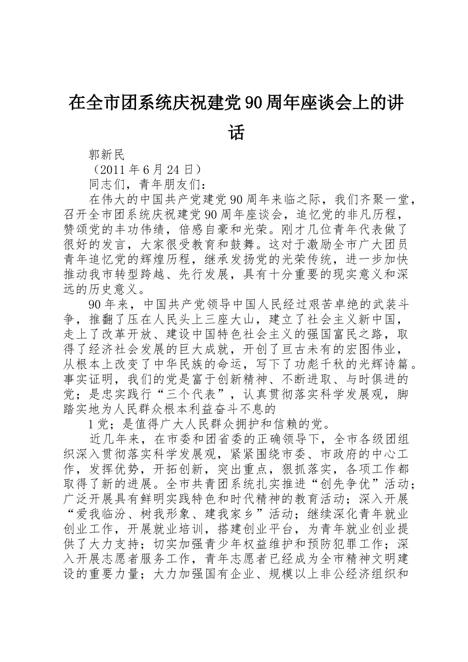在全市团系统庆祝建党90周年座谈会上的讲话_第1页