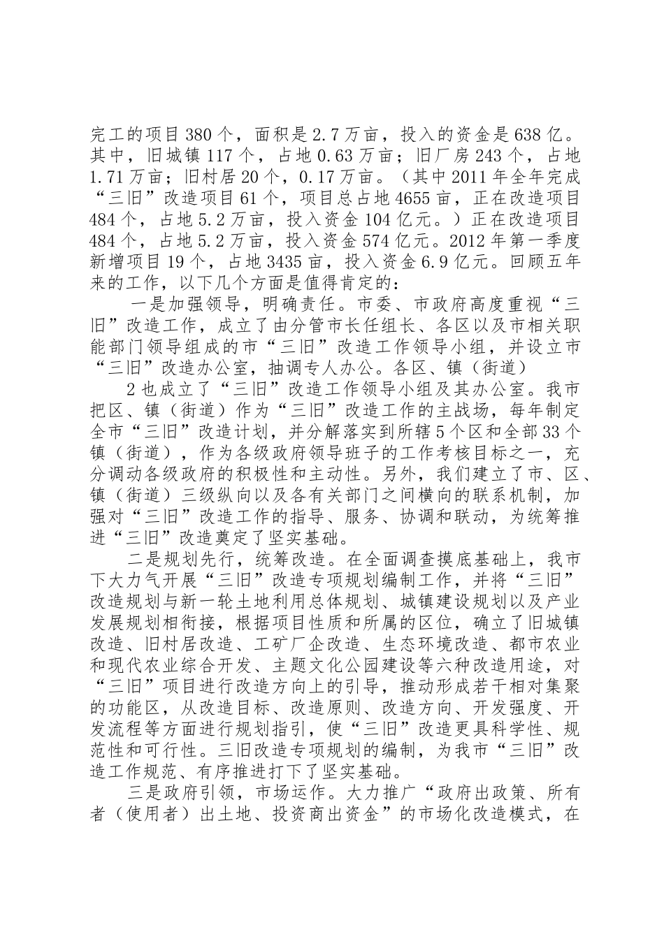 在全市推进“三旧”改造工作会议的讲话_第2页