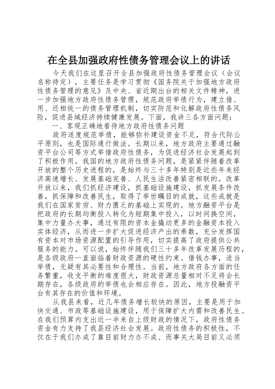 在全县加强政府性债务管理会议上的讲话_第1页