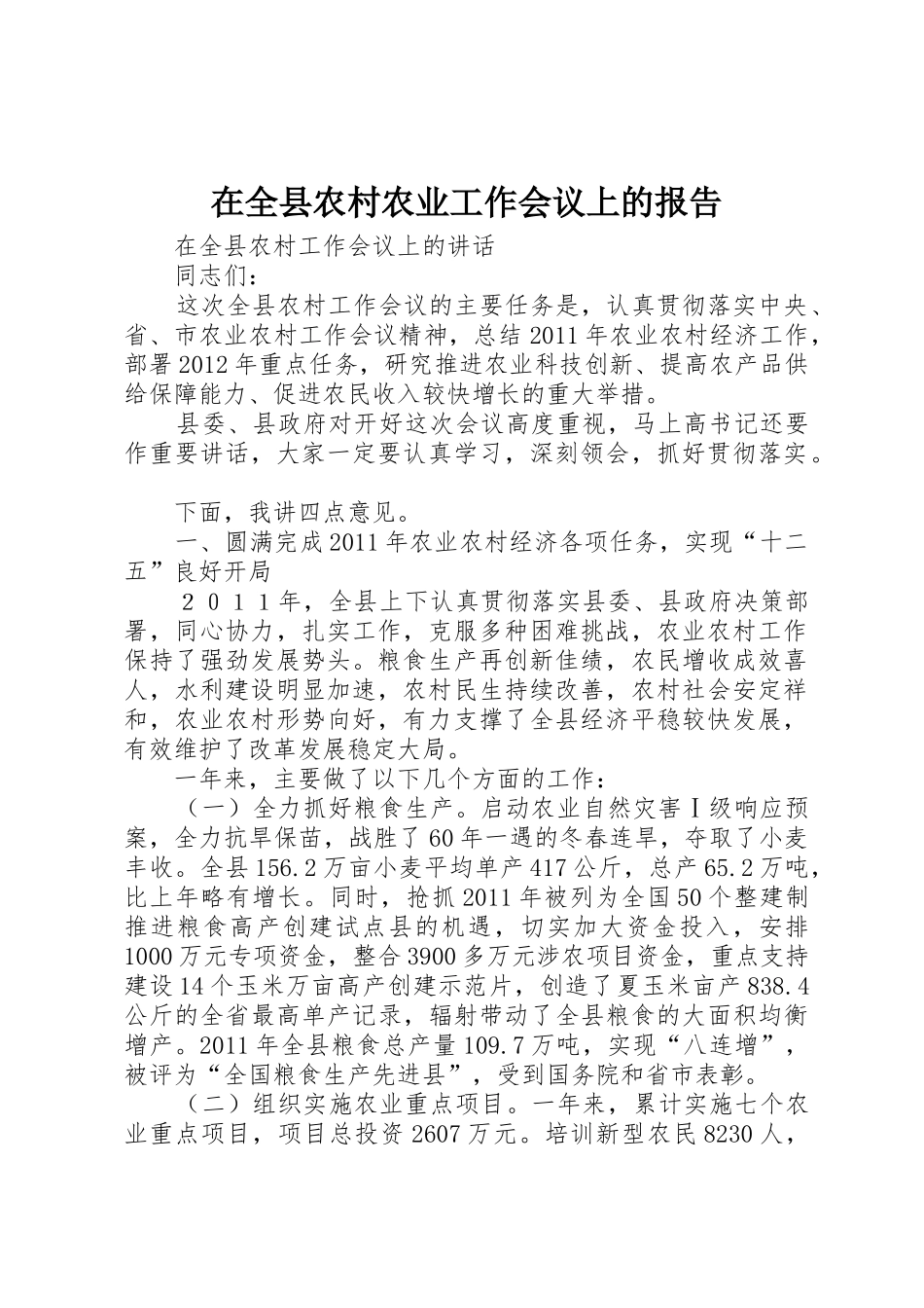 在全县农村农业工作会议上的报告_第1页