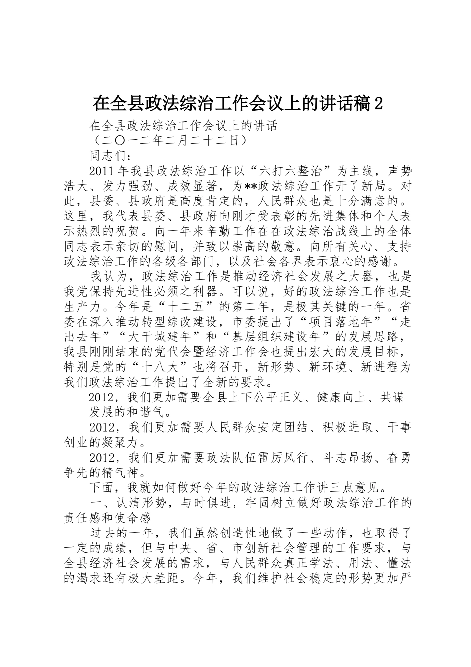 在全县政法综治工作会议上的讲话稿2_第1页