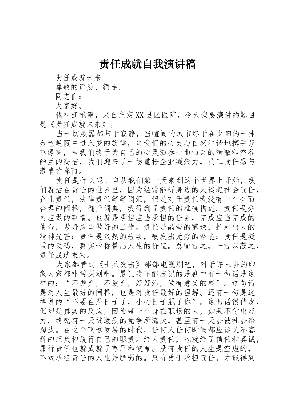 责任成就自我演讲稿_第1页