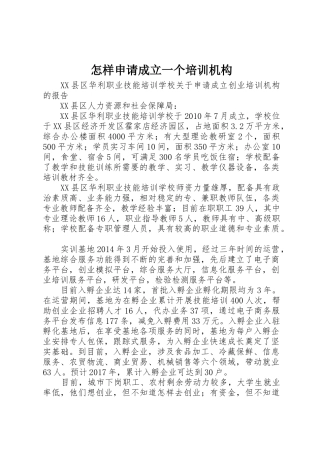 怎样申请成立一个培训机构
