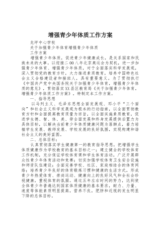 增强青少年体质工作方案